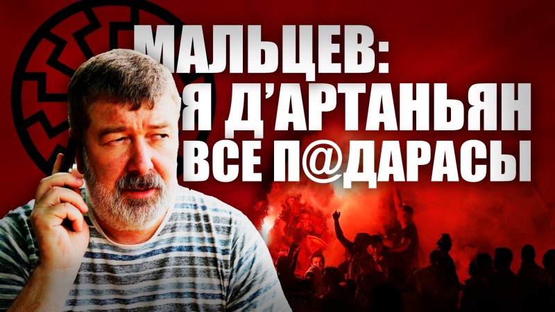 Мальцев: Я - Д’Артаньян! Все - П*дарасы