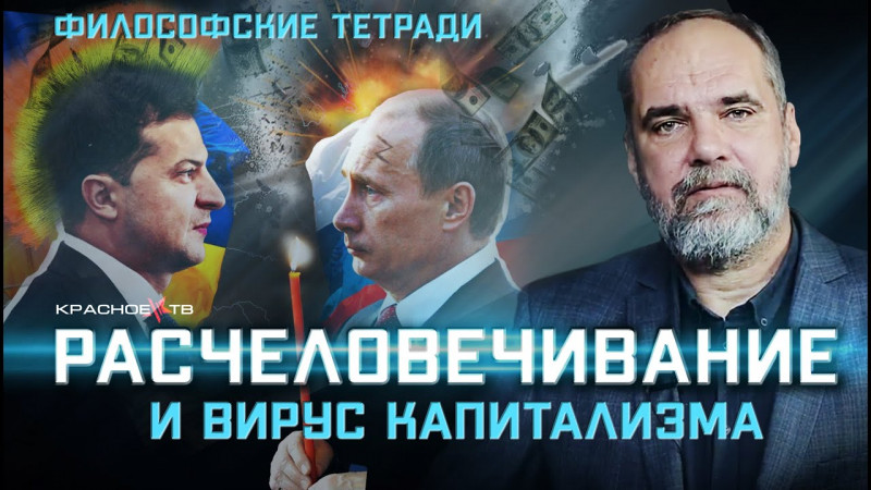 Расчеловечивание и вирус капитализма. Олег Двуреченский. Философские тетради