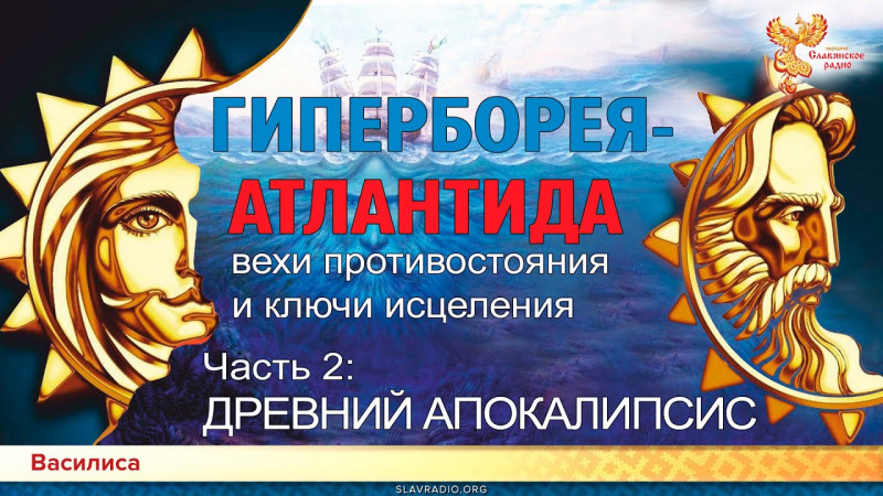 ГИПЕРБОРЕЯ-АТЛАНТИДА: вехи противостояния и ключи исцеления. Часть 2. ДРЕВНИЙ АПОКАЛИПСИС