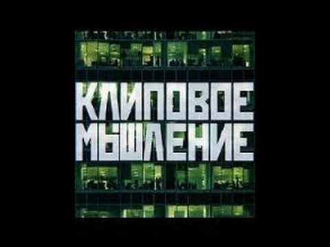 КЛИПОВОЕ МЫШЛЕНИЕ ЧЕЛОВЕКА. МАНИПУЛЯЦИЯ СОЗНАНИЕМ