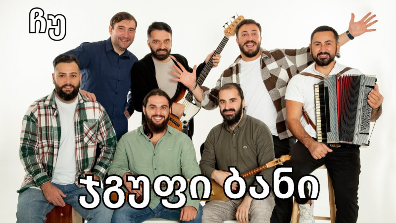 Bani-chu / ბანი-ჩუ