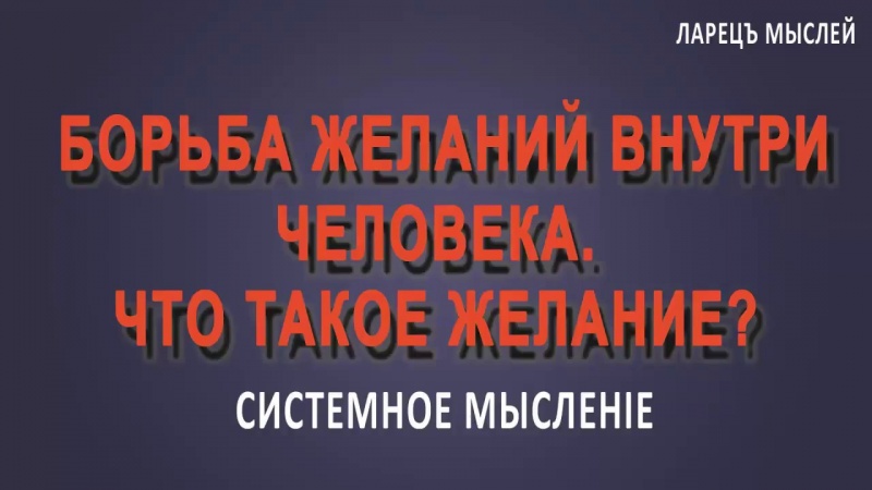 Желание. Субличности борются, проталкивая своё желание . Что такое желание. Ларец Мыслей