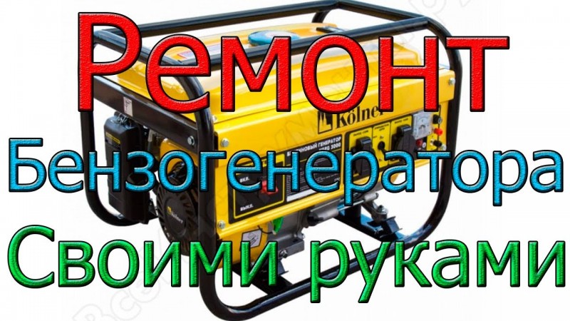 Ремонт бензогенераторов своими руками