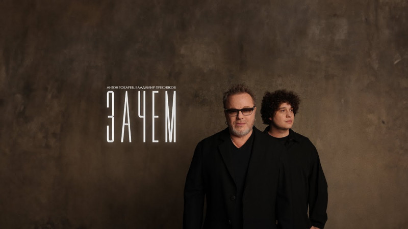 Антон Токарев, Владимир Пресняков - Зачем (Премьера, 2023)