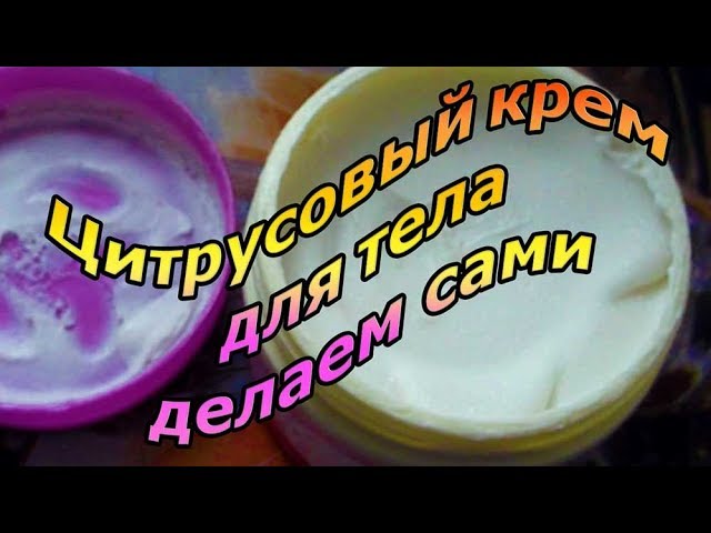 Цитрусовый крем для тела своими руками