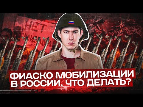 ФИАСКО МОБИЛИЗАЦИИ В РОССИИ. Что делать? Что будет со страной?
