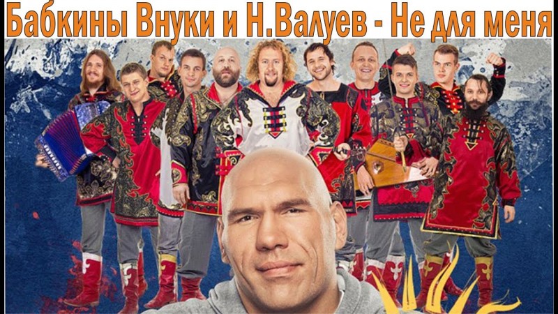 Бабкины Внуки и Николай Валуев - НЕ ДЛЯ МЕНЯ | Акапелла
