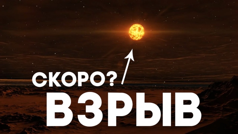 ВЗРЫВ БЕТЕЛЬГЕЙЗЕ (вся правда!)