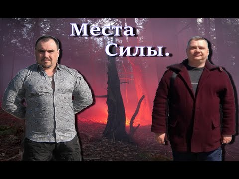 Правда о местах Силы.  Виктан и Раокриом.
