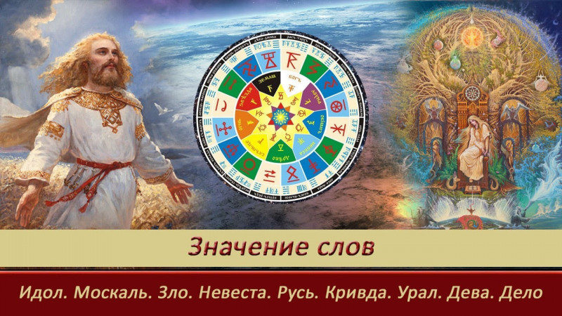 Значение слов=Идол=Москаль=Зло=Невеста=Русь=Кривда=Урал=Дева=Дело=Уроки АСГАРДА=Повтор