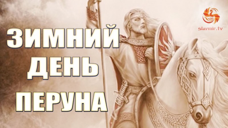 Зимний день Перуна