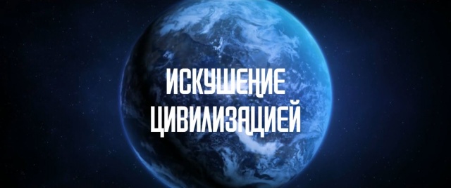 Искушение цивилизацией