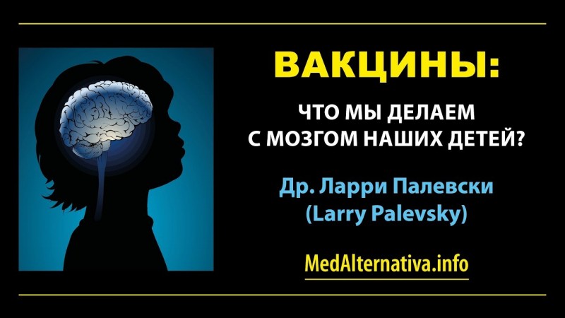 ВАКЦИНЫ: Что мы делаем с мозгом наших детей?