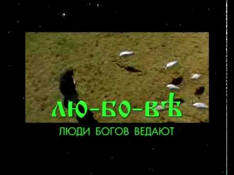 Любовь  Игры Богов.