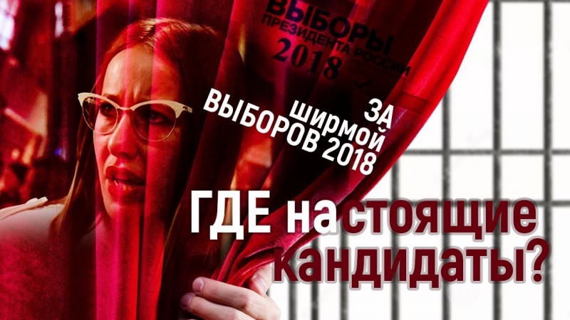 За ширмой выборов 2018. ГДЕ настоящие кандидаты?