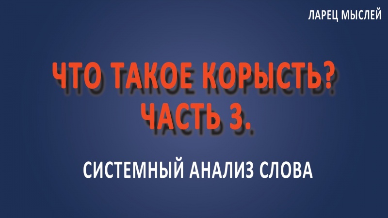 Что такое #корысть? Часть 3. Корень потребительства.