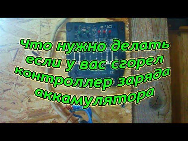 Что нужно делать если у вас сгорел контроллер заряда аккамулятора