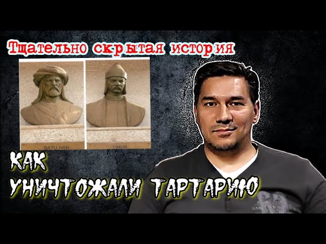 Как уничтожали Тартарию / Тщательно скрытая история
