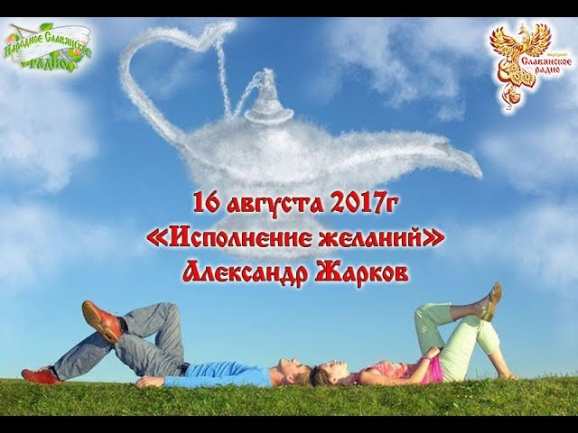 Исполнение желаний. Часть 1