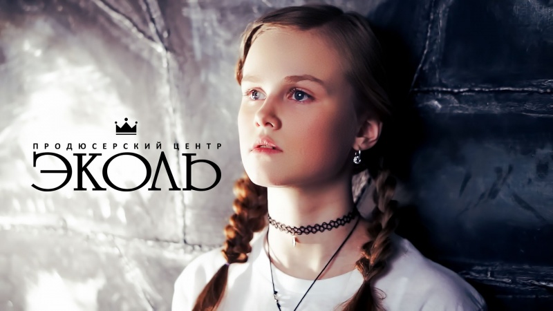 Дарья Волосевич (13 лет) и Ecole Production - "Нас бьют - мы летаем" (оригинальная версия)