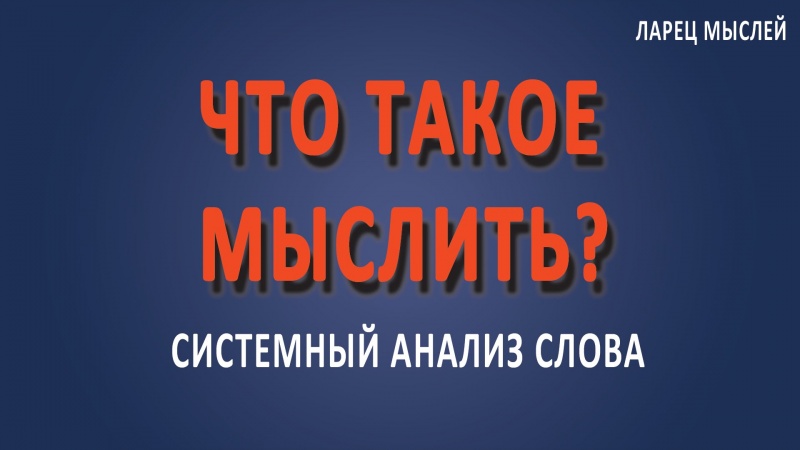 Что такое #мыслить?