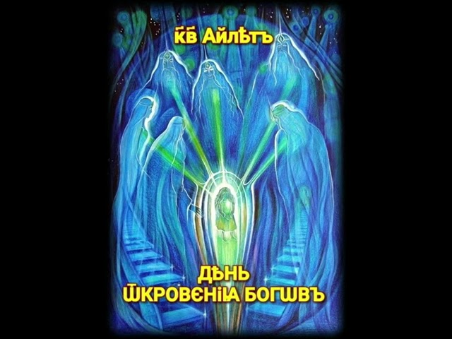 День Откровения Богов