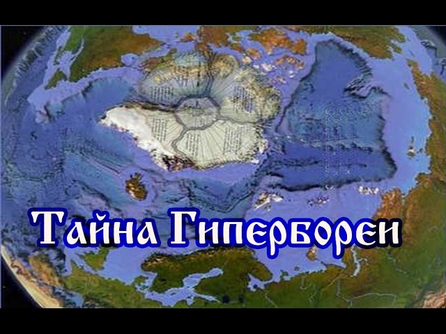 Тайна Гипербореи. Отголоски северной прародины.