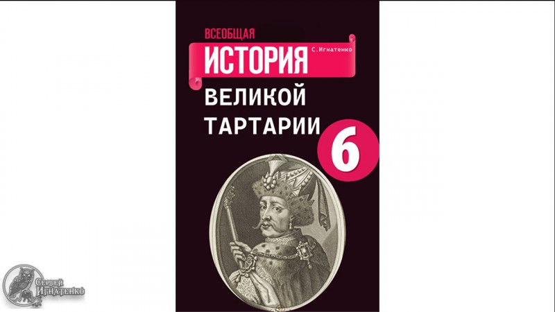 Тартария уже в учебниках истории. Как подменяют историю.