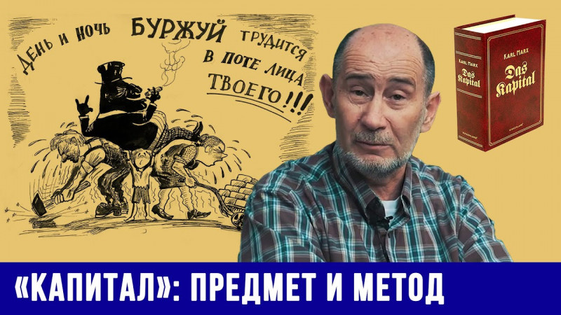 Предмет и метод "Капитала" К. Маркса: современное прочтение (А.В. Бузгалин)