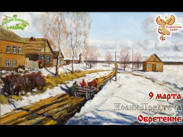 Братья-месяцы. 9 Марта - Иоанн Предтеча, Обретение