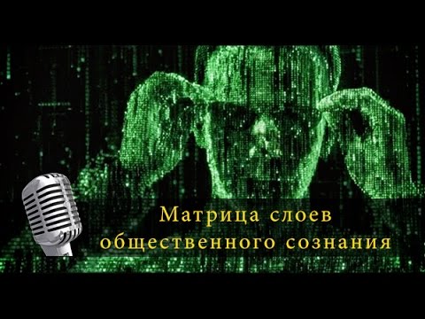 Матрица слоев общественного сознания. Народное славянское радио