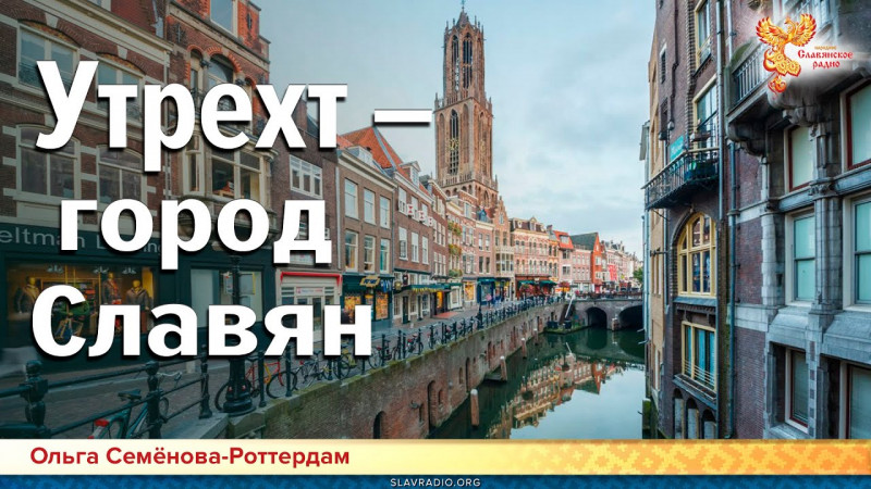 Утрехт – город Славян