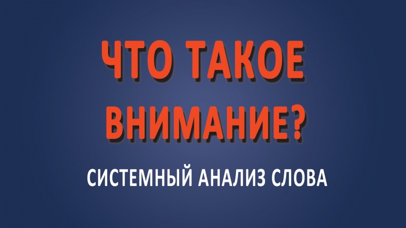 #Внимание. Что такое #внимание?