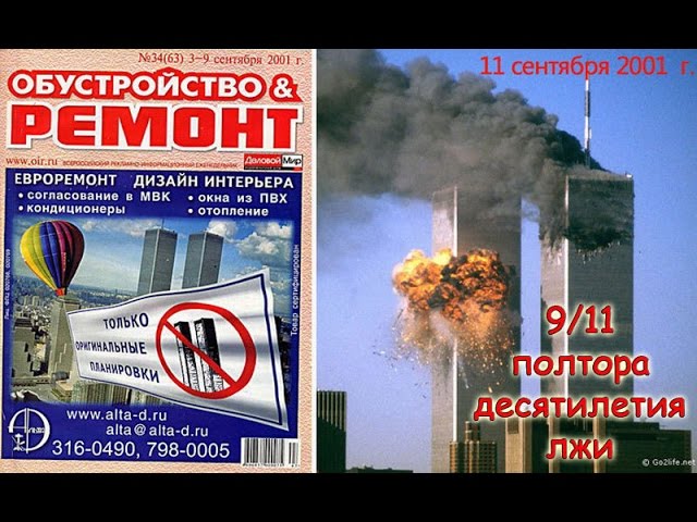 9 11 — Полтора десятилетия лжи