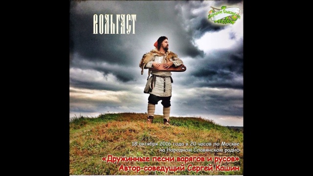 Дружинные песни варягов и русов