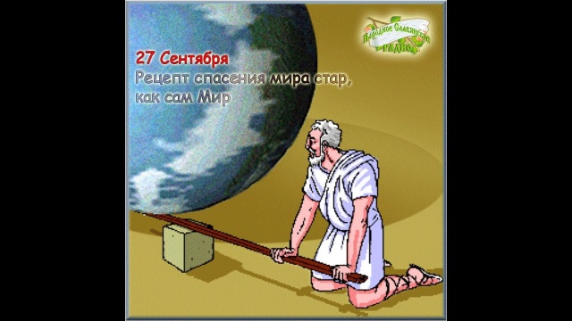 Рецепт спасения мира , стар как сам Мир