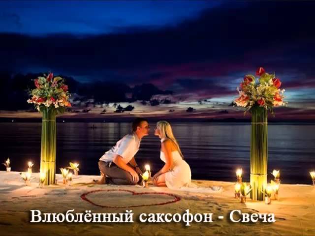 Влюблённый саксофон - Свеча