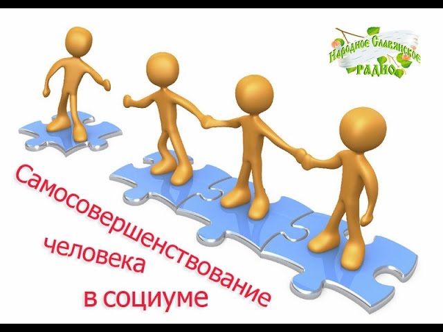 Самосовершенствование человека в социуме