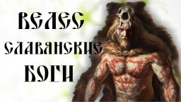 ВЕЛЕС ☼ СКОТИЙ БОГ И ВЕЛЕСОВА КНИГА ☼ СЛАВЯНСКИЕ БОГИ