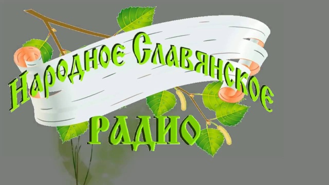 новости от Андрея Ивашко для славянского мира