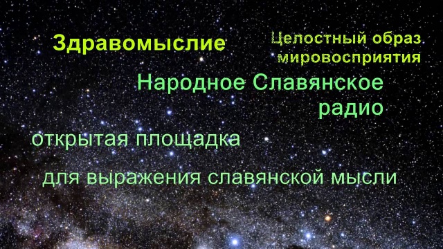 Народное Славянское радио