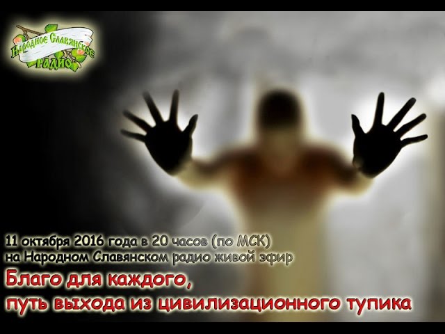 Благо для каждого, путь выхода из цивилизационного тупика