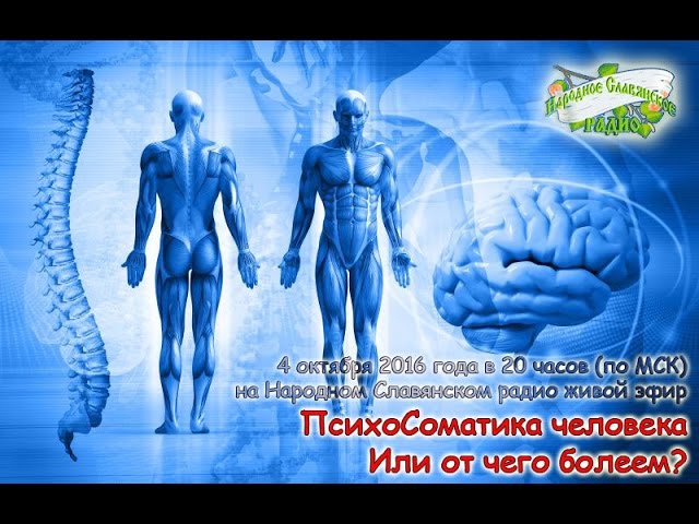ПсихоСоматика человека  Или от чего болеем?