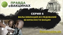 Фильм «ПРАВДА О ВАКЦИНАХ». Серия 6