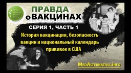 Фильм «ПРАВДА О ВАКЦИНАХ». Серия 1, часть 1