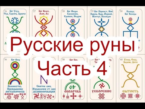 Русские Руны. Часть 4. Георгий Чащихин