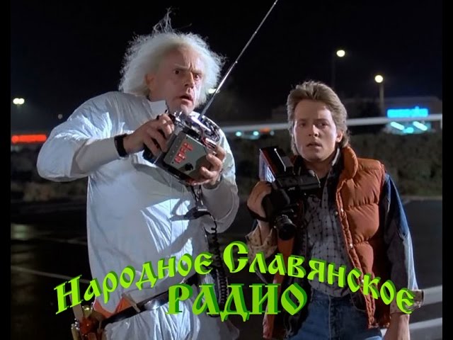 Как найти следы путешественников во Времени 2 часть