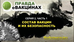 Фильм «ПРАВДА О ВАКЦИНАХ». Серия 2, часть 1