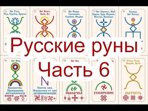 Русские Руны. Часть 6. Георгий Чащихин