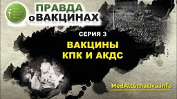 Фильм «ПРАВДА О ВАКЦИНАХ». Серия 3. Вакцины КПК и АКДС